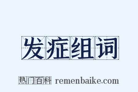 发症组词是什么意思的图片